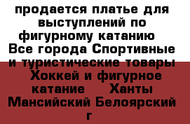 продается платье для выступлений по фигурному катанию - Все города Спортивные и туристические товары » Хоккей и фигурное катание   . Ханты-Мансийский,Белоярский г.